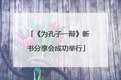 《为孔子一辩》新书分享会成功举行