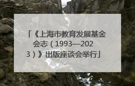 《上海市教育发展基金会志（1993—2023）》出版座谈会举行