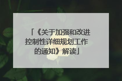 《关于加强和改进控制性详细规划工作的通知》解读