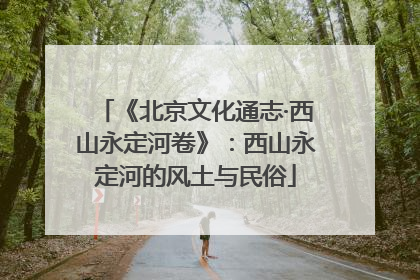 《北京文化通志·西山永定河卷》：西山永定河的风土与民俗