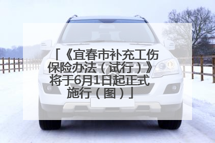 《宜春市补充工伤保险办法（试行）》将于6月1日起正式施行（图）
