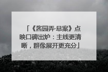 《酱园弄·悬案》点映口碑出炉：主线更清晰，群像展开更充分