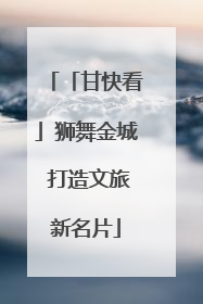 「甘快看」狮舞金城 打造文旅新名片
