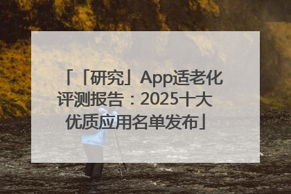 「研究」App适老化评测报告：2025十大优质应用名单发布