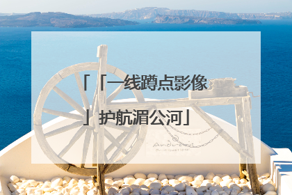 「一线蹲点影像」护航湄公河