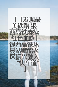 「发现最美铁路·银西高铁赓续红色血脉」银西高铁环县站赋能老区振兴驶入“快车道”