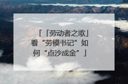 「劳动者之歌」看“劳模书记”如何“点沙成金”