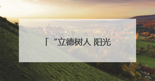 “立德树人 阳光100”暨《阳光少年报》公益捐赠活动在郑州启动
