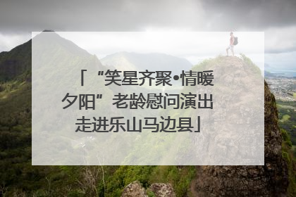 “笑星齐聚•情暖夕阳”老龄慰问演出走进乐山马边县