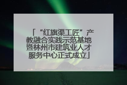“红旗渠工匠”产教融合实践示范基地暨林州市建筑业人才服务中心正式成立