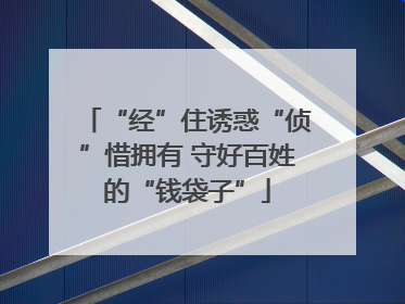 “经”住诱惑“侦”惜拥有 守好百姓的“钱袋子”