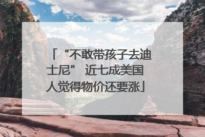 “不敢带孩子去迪士尼” 近七成美国人觉得物价还要涨