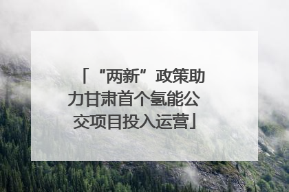 “两新”政策助力甘肃首个氢能公交项目投入运营