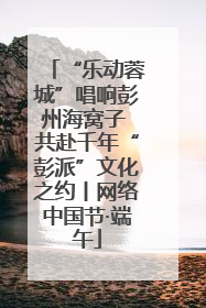 “乐动蓉城”唱响彭州海窝子 共赴千年“彭派”文化之约丨网络中国节·端午
