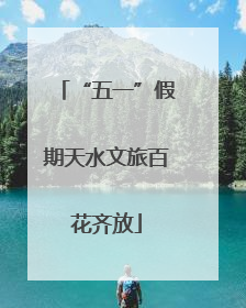 “五一”假期天水文旅百花齐放