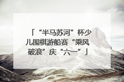 “半马苏河”杯少儿围棋游船赛“乘风破浪”庆“六一”
