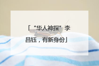“华人神探”李昌钰，有新身份