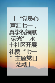 “党员心声汇七一，真挚祝福献荣光” 永丰社区开展礼赞“七一”主题党日活动