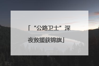 “公路卫士”深夜救援获锦旗