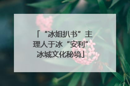 “冰姐扒书”主理人于冰“安利”冰城文化秘境