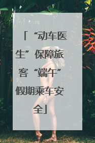 “动车医生”保障旅客“端午”假期乘车安全