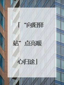 “向阳驿站”点亮暖心归途