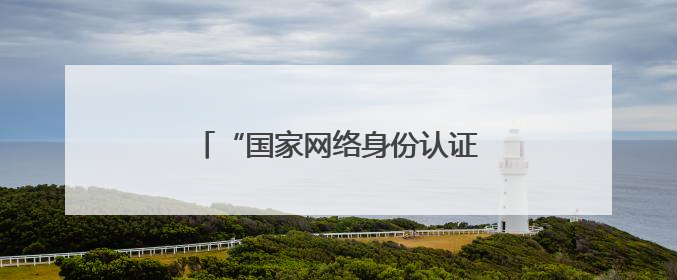 “国家网络身份认证”来了！申领攻略→