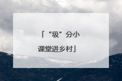 “圾”分小课堂进乡村