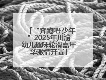 “奔跑吧·少年”2025年川渝幼儿趣味轮滑嘉年华激情开赛