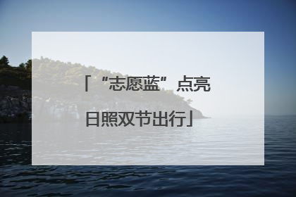 “志愿蓝”点亮日照双节出行