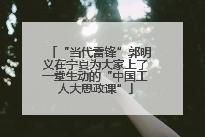 “当代雷锋”郭明义在宁夏为大家上了一堂生动的“中国工人大思政课”
