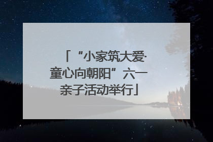 “小家筑大爱·童心向朝阳”六一亲子活动举行
