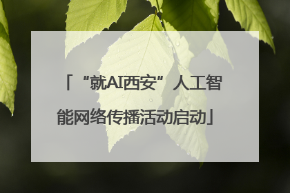“就AI西安”人工智能网络传播活动启动