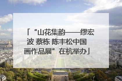“山花集韵——缪宏波 蔡栋 陈丰松中国画作品展”在杭举办