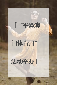 “平潭澳门体育月”活动举办