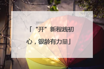 “开”新程践初心，银龄有力量