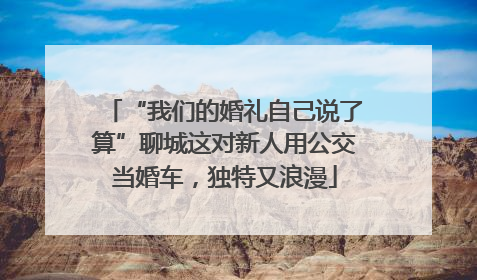 “我们的婚礼自己说了算”聊城这对新人用公交当婚车，独特又浪漫