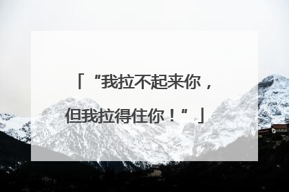 “我拉不起来你，但我拉得住你！”