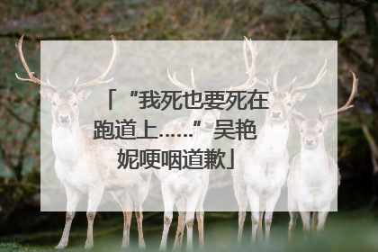 “我死也要死在跑道上……”吴艳妮哽咽道歉
