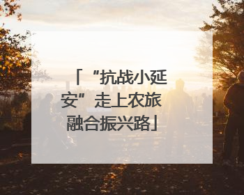 “抗战小延安”走上农旅融合振兴路