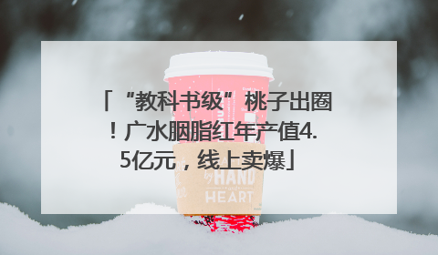 “教科书级”桃子出圈！广水胭脂红年产值4.5亿元，线上卖爆