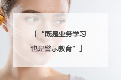 “既是业务学习也是警示教育”