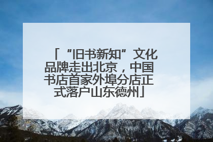 “旧书新知”文化品牌走出北京，中国书店首家外埠分店正式落户山东德州