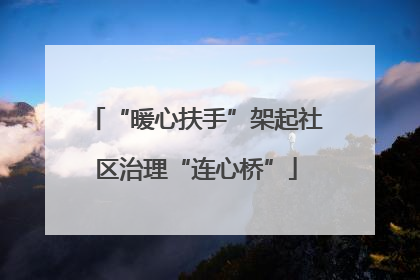 “暖心扶手”架起社区治理“连心桥”
