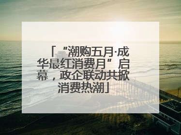 “潮购五月·成华最红消费月”启幕，政企联动共掀消费热潮