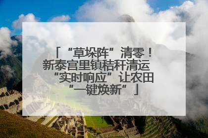 “草垛阵”清零！新泰宫里镇秸秆清运“实时响应”让农田“一键焕新”