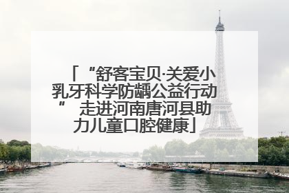 “舒客宝贝·关爱小乳牙科学防龋公益行动” 走进河南唐河县助力儿童口腔健康