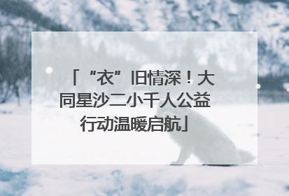 “衣”旧情深！大同星沙二小千人公益行动温暖启航
