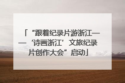“跟着纪录片游浙江——‘诗画浙江’文旅纪录片创作大会”启动