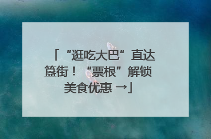 “逛吃大巴”直达簋街！“票根”解锁美食优惠 →